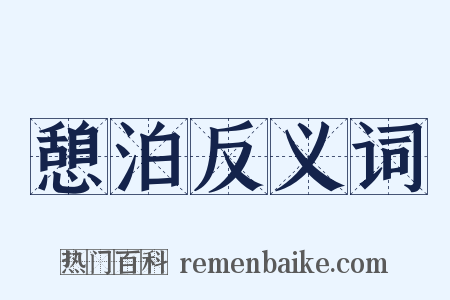 憩泊反义词是什么意思的图片